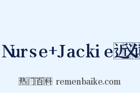 Nurse+Jackie近义词是什么意思的图片
